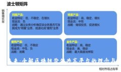 构建未来：全解区块链价值共享平台的