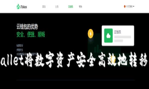 如何通过TPWallet将数字资产安全高效地转移至火币交易所