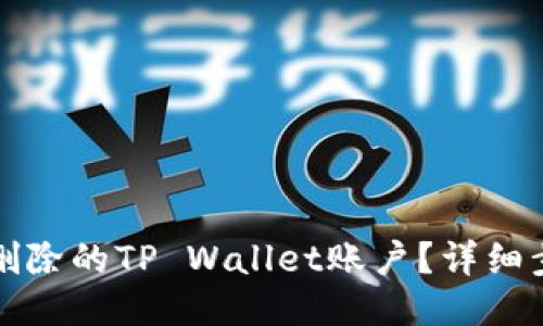 如何找回删除的TP Wallet账户？详细步骤与技巧