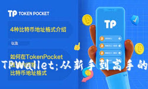 全面解析TPWallet：从新手到高手的图文教程