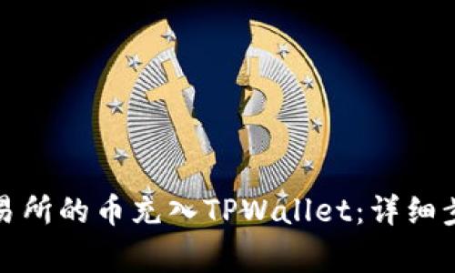 如何将MXC交易所的币充入TPWallet：详细步骤与注意事项