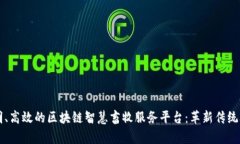 构建透明、高效的区块链智慧畜牧服务平台：革