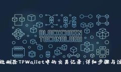 如何有效删除TPWallet中的交易记录：详