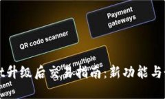 TPWallet升级后交易指南：新功能与最佳