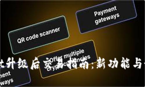 TPWallet升级后交易指南：新功能与最佳实践