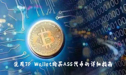 使用TP Wallet购买ASS代币的详细指南