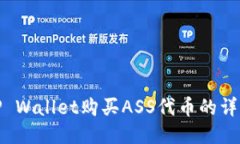 使用TP Wallet购买ASS代币的详细指南