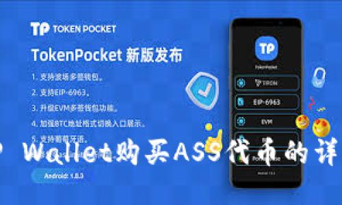使用TP Wallet购买ASS代币的详细指南