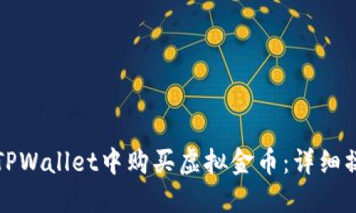 如何在TPWallet中购买虚拟金币：详细操作指南