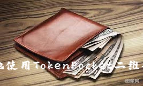 如何安全有效地使用TokenPocket二维码收发数字资产