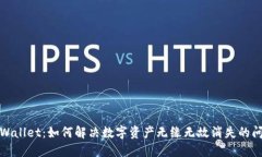 TPWallet：如何解决数字资产无缘无故消