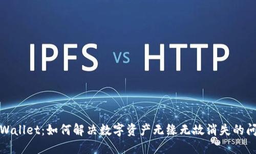 TPWallet：如何解决数字资产无缘无故消失的问题