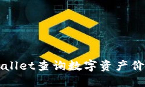 如何通过TPWallet查询数字资产价格的全面指南