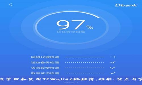 如何有效管理和使用TPWallet地址簿：功能、优点与实用技巧