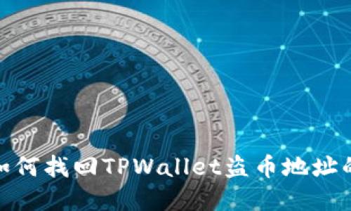 揭秘如何找回TPWallet盗币地址的资金