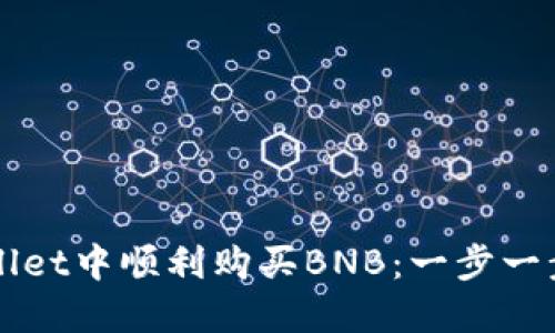 如何在TPWallet中顺利购买BNB：一步一步的实用指南