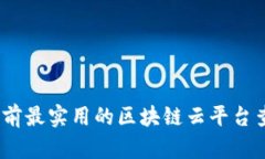 深入探索：当前最实用的区块链云平台查询网站