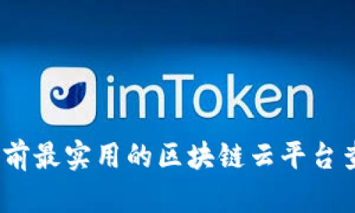 深入探索：当前最实用的区块链云平台查询网站大全