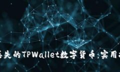 如何安全找回丢失的TPWallet数字货币：