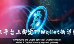 在酷尔平台上绑定TPWallet的详细指南
