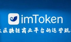 深入解析汇众区块链商业平台的运营现状与风险