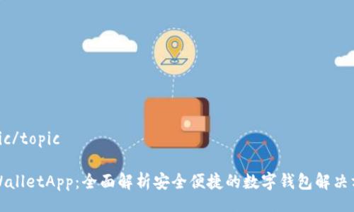 topic/topic

TPWalletApp：全面解析安全便捷的数字钱包解决方案