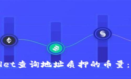 如何通过TPWallet查询地址质押的币量：详细步骤与技巧