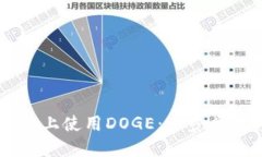如何在TPWallet上使用DOGE：一步步教程与