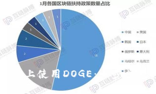 如何在TPWallet上使用DOGE：一步步教程与实用技巧