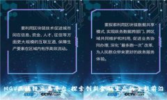 MGV区块链交易平台：探索创新金融生态的全新前