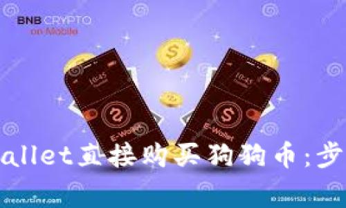 如何通过TPWallet直接购买狗狗币：步骤与注意事项