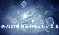如何将币安平台的USDT转移到TPWallet：简