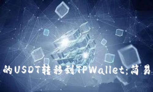 如何将币安平台的USDT转移到TPWallet：简易步骤和注意事项