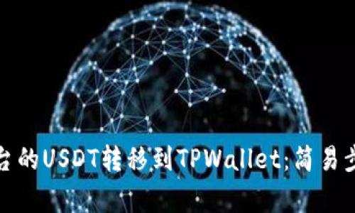 如何将币安平台的USDT转移到TPWallet：简易步骤和注意事项