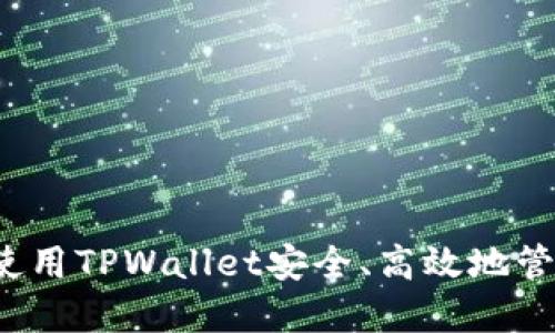 新手指南：如何使用TPWallet安全、高效地管理您的加密资产