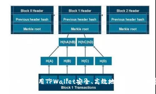 新手指南：如何使用TPWallet安全、高效地管理您的加密资产