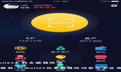 tpwallet支持直接转账吗深入解析：TPW