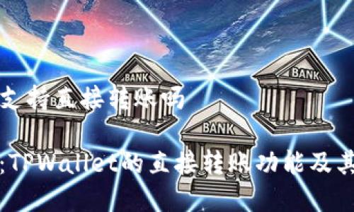 tpwallet支持直接转账吗

深入解析：TPWallet的直接转账功能及其使用指南
