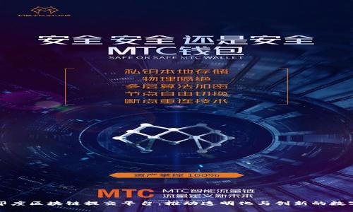 探索印度区块链提交平台：推动透明化与创新的数字未来