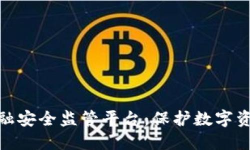 探索区块链金融安全监管平台：保护数字资产的未来之路