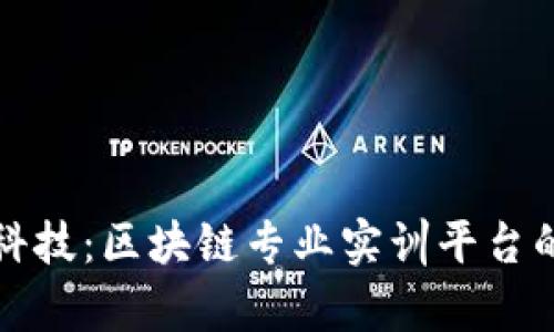 探索前沿科技：区块链专业实训平台的全面指南