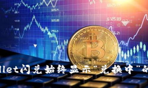 如何解决TPWallet闪兑始终显示“兑换中”的问题：全面指南