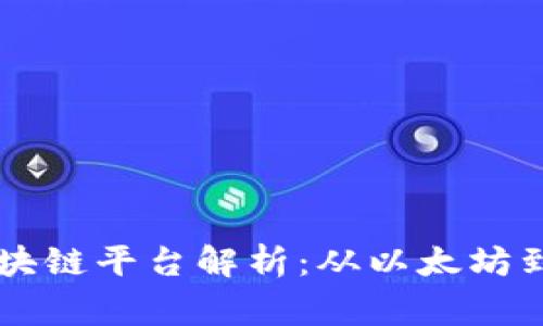 全球领先的区块链平台解析：从以太坊到Hyperledger