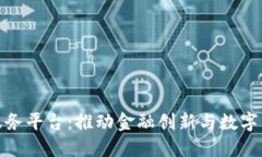 洛阳银行区块链服务平台：推动金融创新与数字
