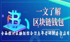 全面探讨区块链综合信息平台的构建与应用