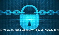 如何通过TPWallet安全接收NFT：详细操作