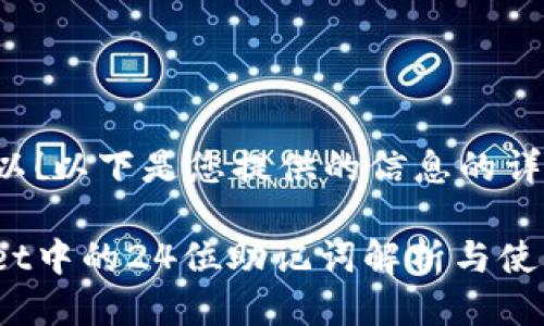 当然可以！以下是您提供的信息的详细介绍。

tpwallet中的24位助记词解析与使用指南