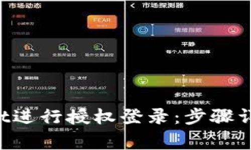 如何使用TP Wallet进行授权登录：步骤详解与常见问题解答