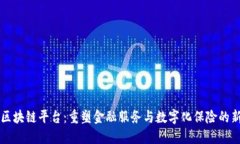 众安区块链平台：重塑金融服务与数字