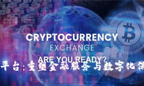 众安区块链平台：重塑金融服务与数字化保险的新未来